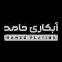 خدمات آبکاری فلز حامد در تهران